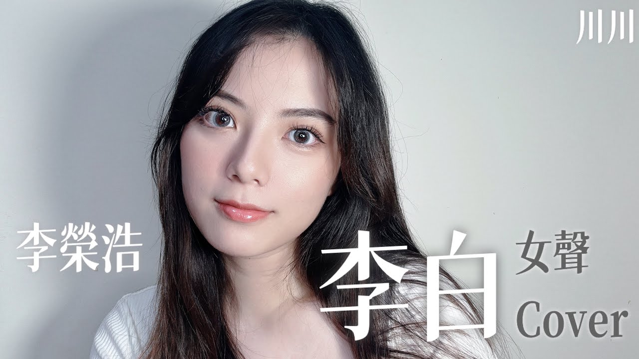 李榮浩《李白》Cover｜女聲翻唱【川川Kawa】