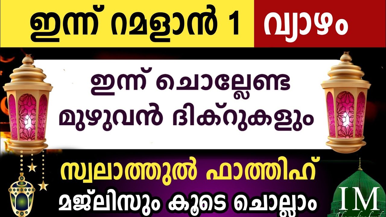 ഇന്ന് റമളാൻ 1 വ്യാഴം. ഇന്ന് ചൊല്ലേണ്ട മുഴുവൻ ദിക്റുകളും കൂടെ ചൊല്ലാം. Ramalan dikr majlis 2026.