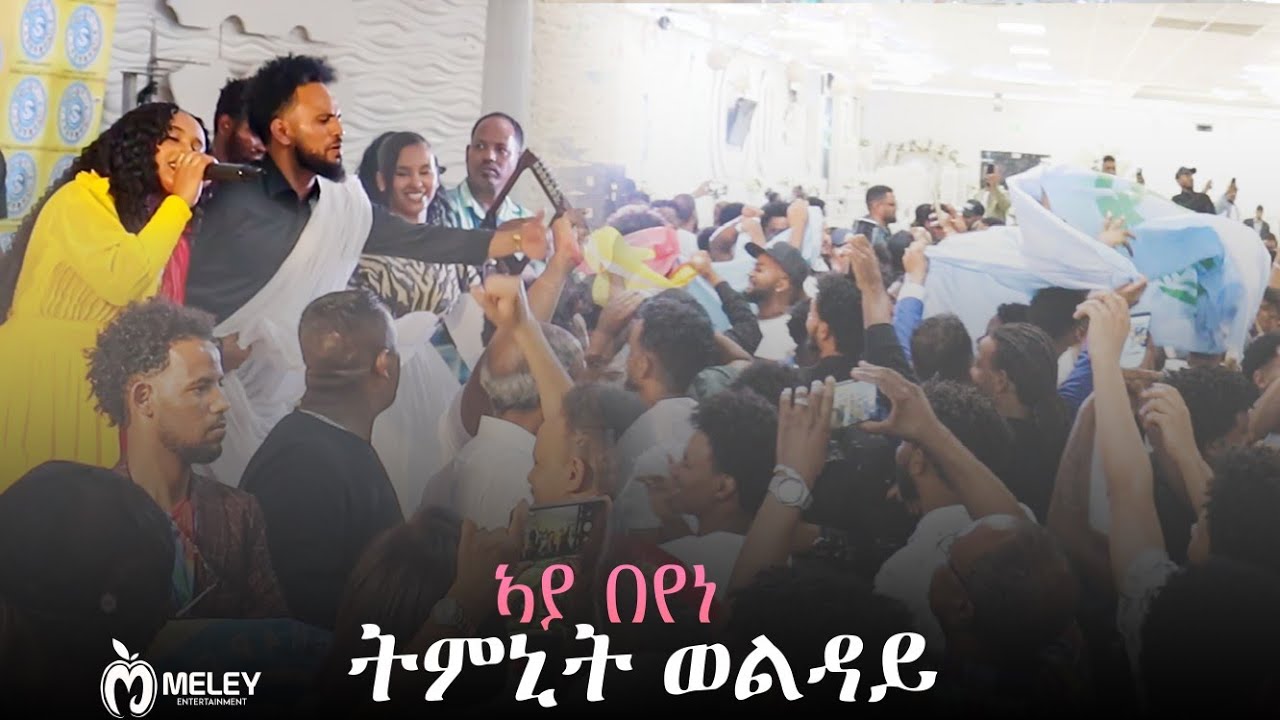 Tmnit Welday aya beyene in Frankfurt Germany live on Stage ትምኒት ወልዳይ ኣያ በየነ New Video 2023