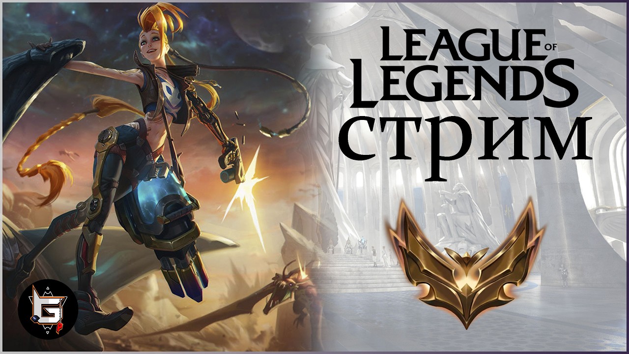 Темные дела под покровом ночи на стриме Лиги Легенд - League of Legends game