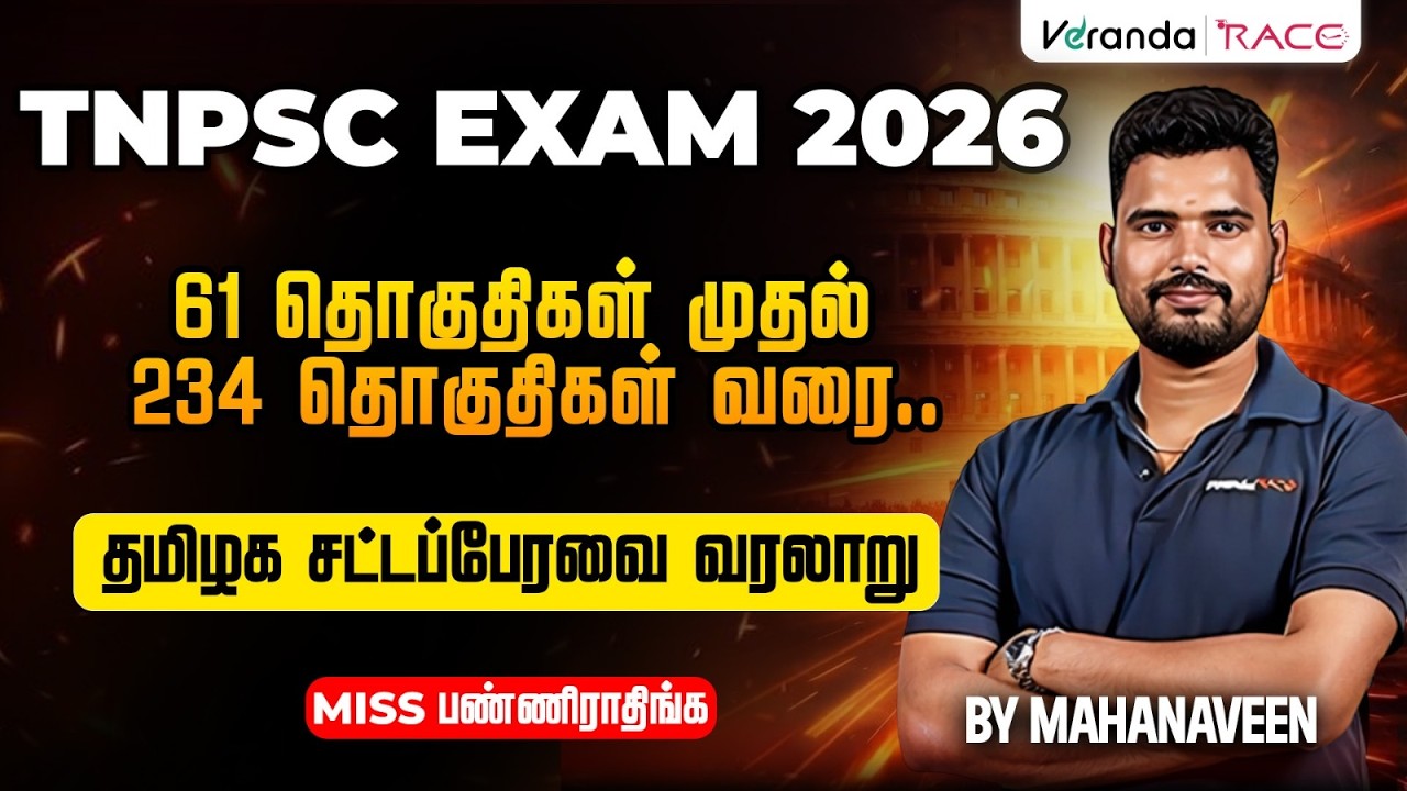 TNPSC 2026 | 61 தொகுதிகள் முதல் 234 தொகுதிகள் வரை.. |தமிழக சட்டப்பேரவை வரலாறு|  BY MAHA NAVEEN 🔴