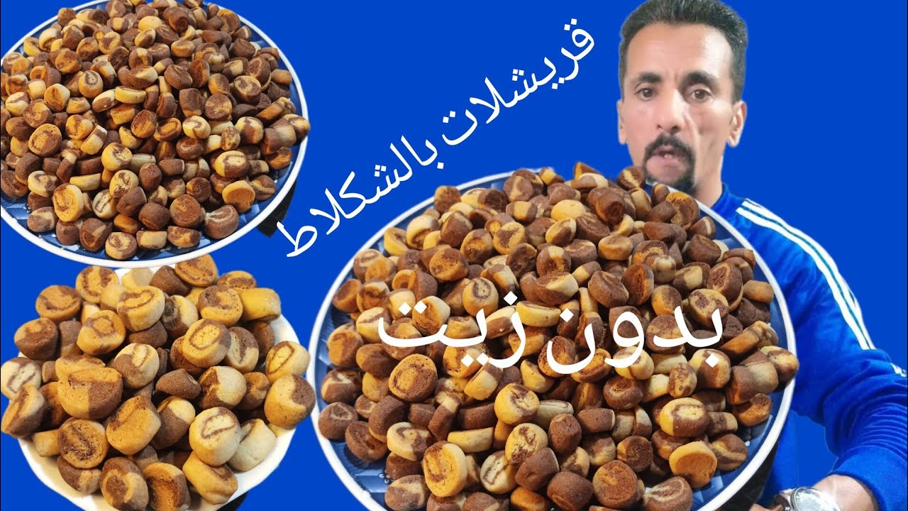 قريشلات عاشورة 2023 بالشكلاط بدون زيت وبكمية وفيرة ورخاص بزاف