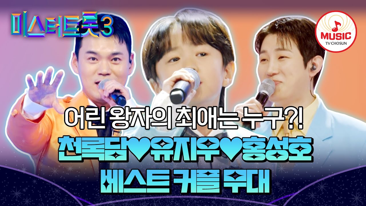 [#미스터트롯3] 9살 지우핑의 마음을 훔친 삼촌은 과연 누구?! 천록담♥유지우♥홍성호 베스트 커플 무대♬ #TVCHOSUNMUSIC (TV CHOSUN 250206 방송 외)