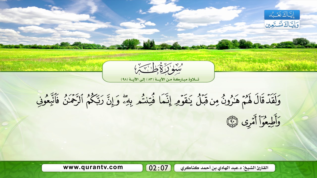سورة طه | تلاوة مباركة من الآية 83 إلى 98 | بصوت القارئ الشيخ الدكتور عبد الهادي بن أحمد كناكري
