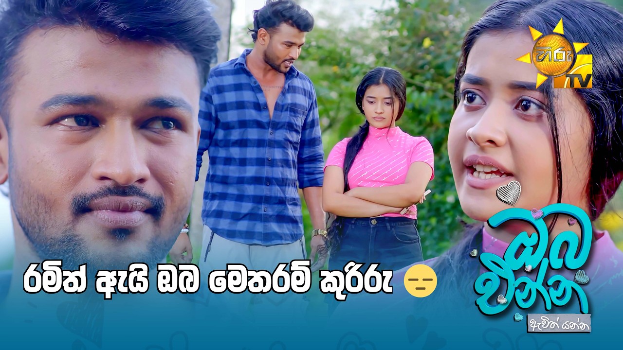 රමිත්, ඇයි ඔබ මෙතරම් කුරිරු 😑