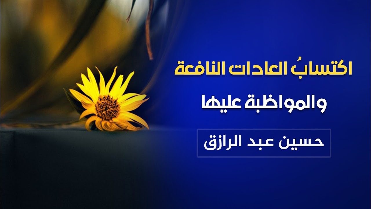 اكتساب العادات النافعة والمواظبة عليها /حسين عبد الرازق