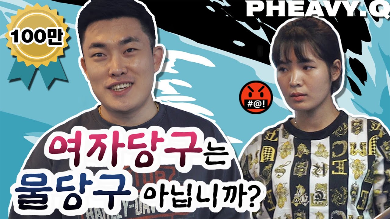 ???:여자당구는 물당구 아닙니까?