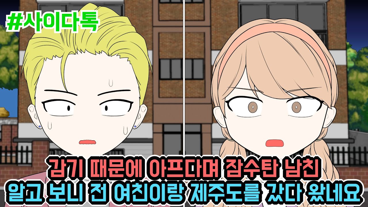 감기 때문에 아프다며 잠수탄 남친 알고 보니 전 여친이랑 제주도를 갔다 왔네요 | 톡툰극장