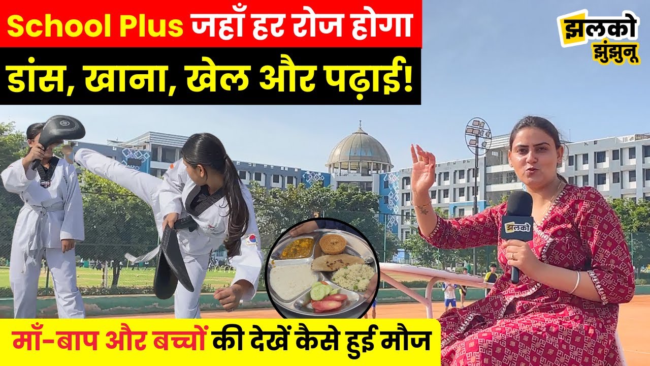 Jhunjhunu Academy के School Plus प्रोग्राम ने माँ-बाप और बच्चों की कराई मौज, वीडियो में देखें कैसे