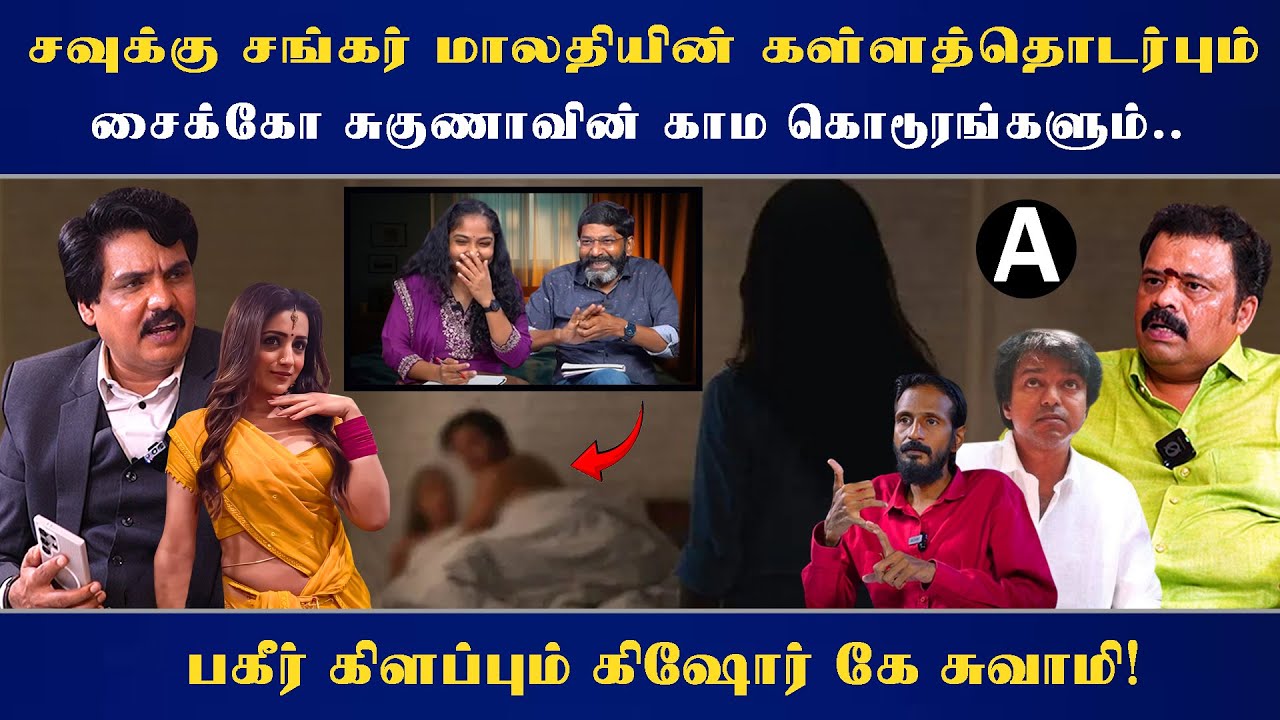 சவுக்கு சங்கர் மாலதியின் கள்ளத்தொடர்பும் சைக்கோ சுகுணாவின் காம கொடூரங்களும் - பகீர் கிளப்பும் கிஷோர்