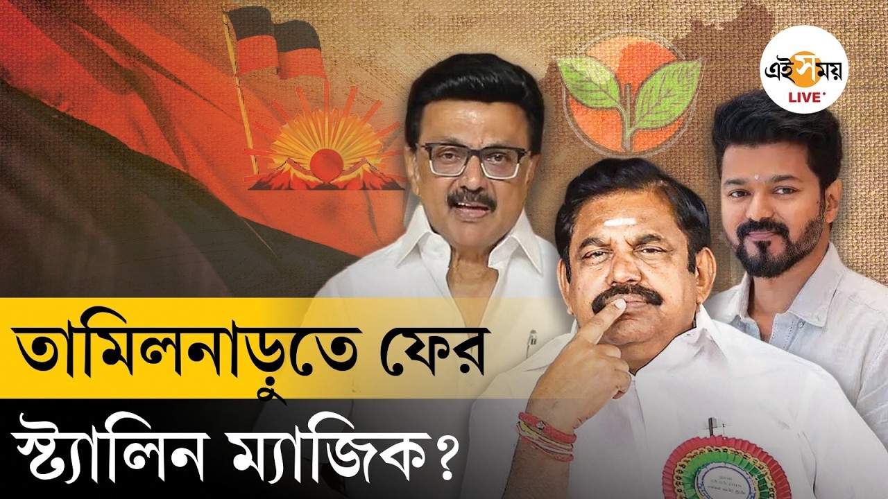 Tamil Nadu Election 2026 | দাক্ষিণাত্যে নয়া সমীকরণ: ডিএমকে-র দুর্গ ভাঙবে টিভিকে? | Ei Samay