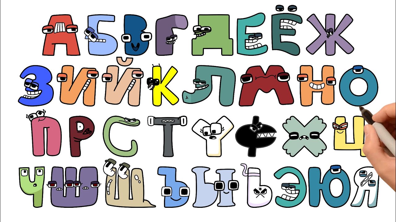 How to Draw Russian Alphabet Lore Step by Step