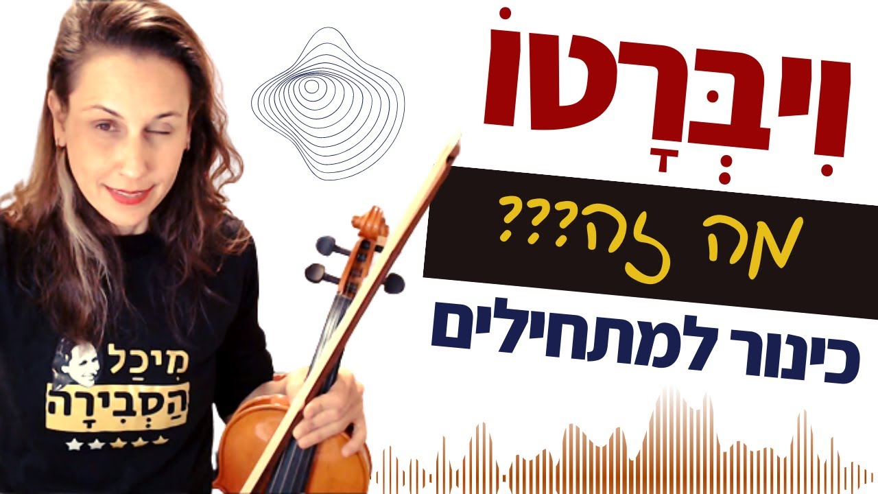לימוד כינור למתחילים: מה זה וִיבְּרָטוֹ?
