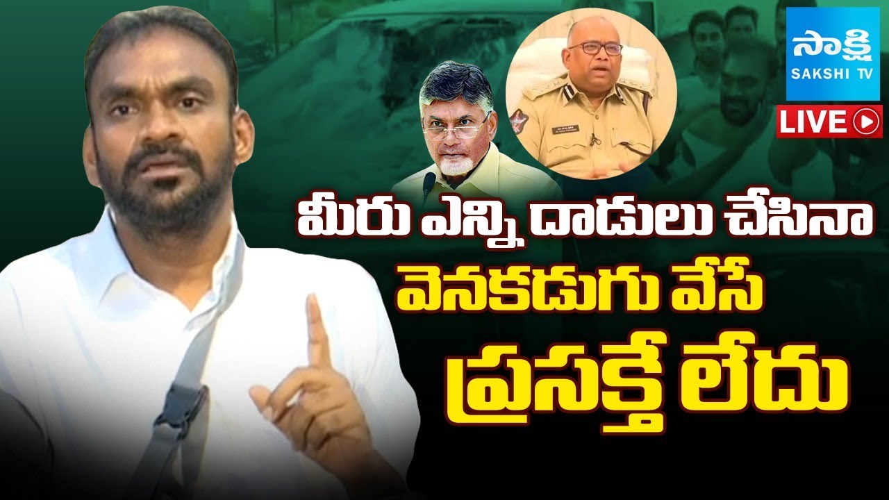 LIVE: YSRCP MLC Ramesh Kumar Yadav Reaction On TDP Goons Attack | TDP Atrocities | SakshiTV