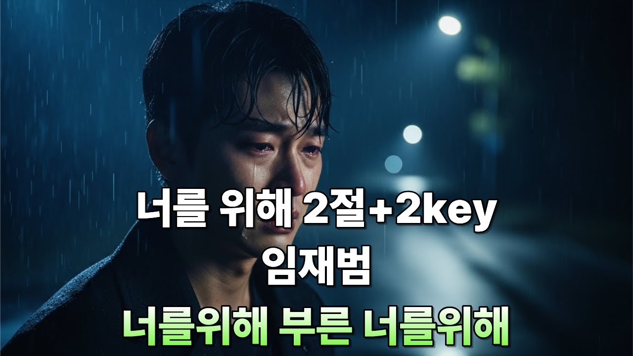 임재범 - 너를위해 너를위해 부른 너를위해