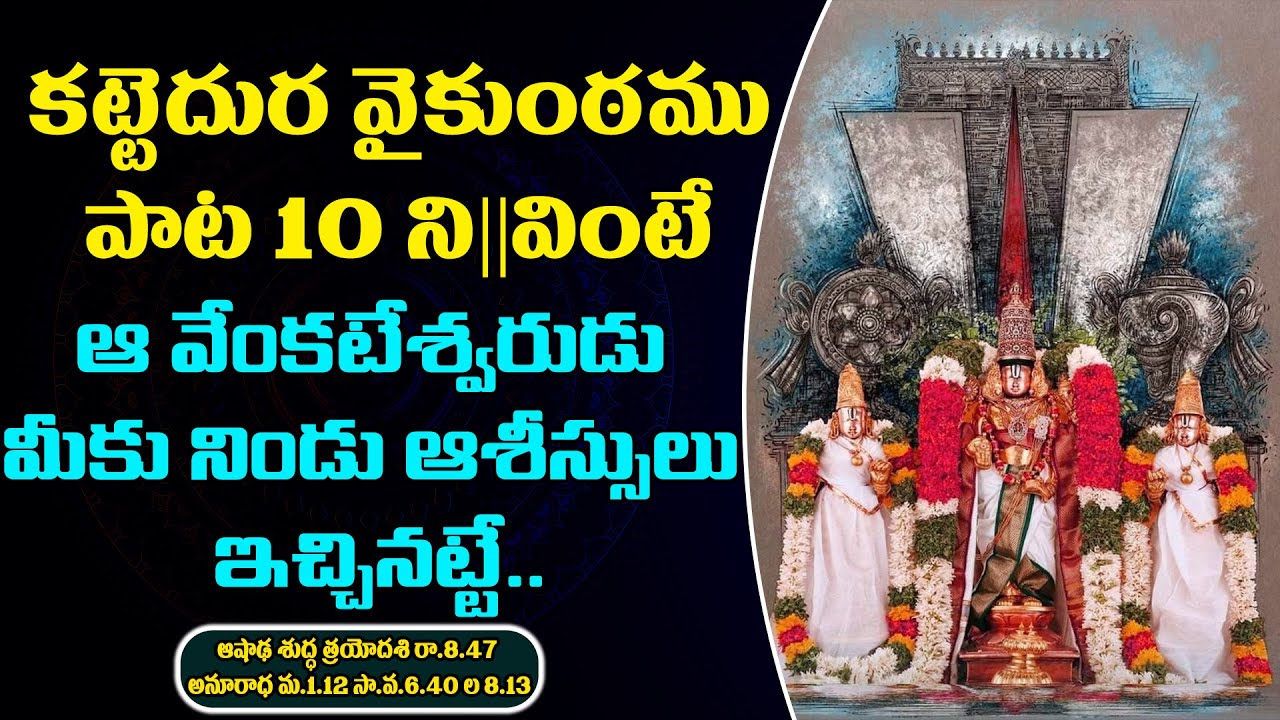 కట్టెదుర వైకుంఠము పాట 10 ని|| వింటే ఆ వేంకటేశ్వరుడు మీకు నిండు ఆశీస్సులు ఇచ్చినట్టే.. | God Songs
