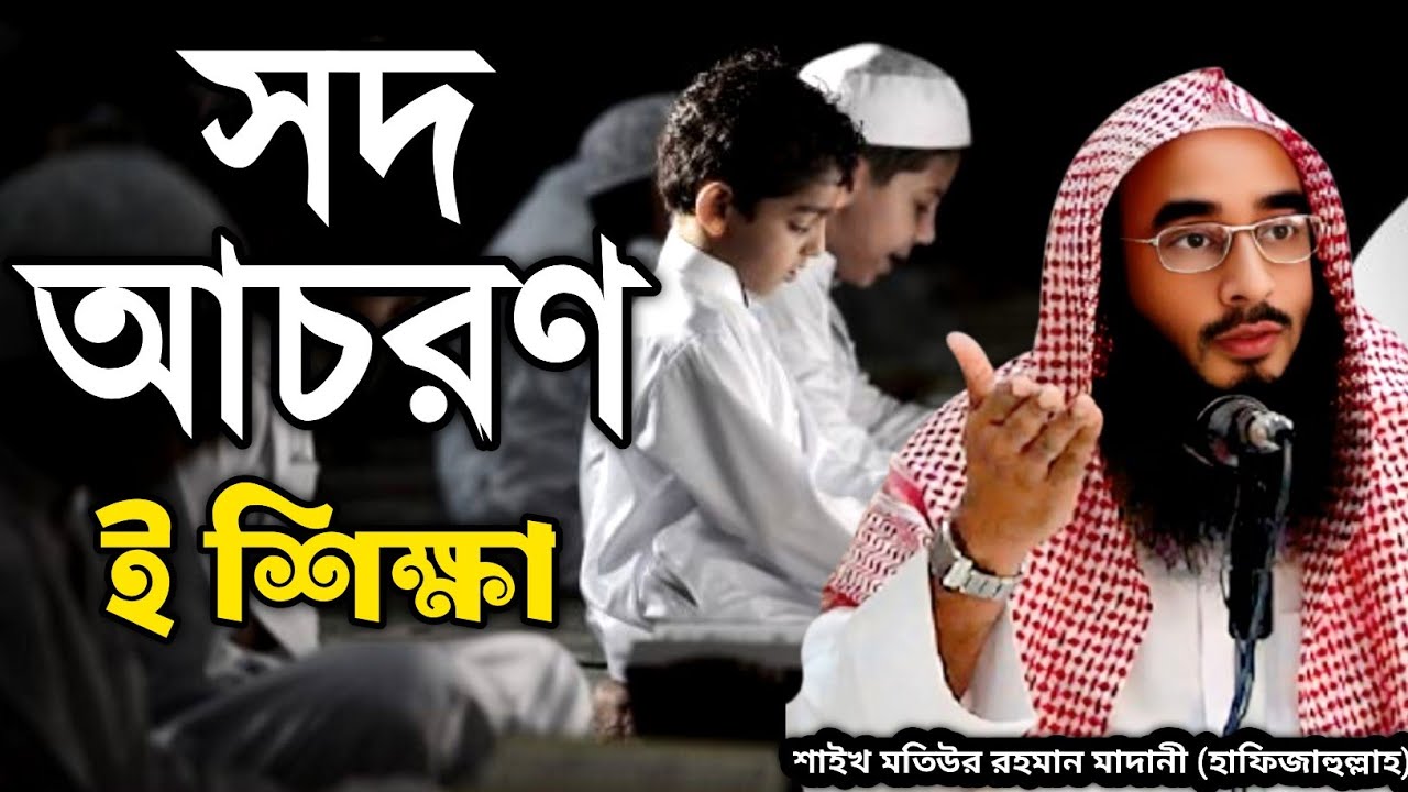 আগামী প্রজন্মকে শিক্ষা দিন! সদ আচরণ হচ্ছে দিন | শাইখ মতিউর রহমান মাদানী (হাফিজাহুল্লাহ)