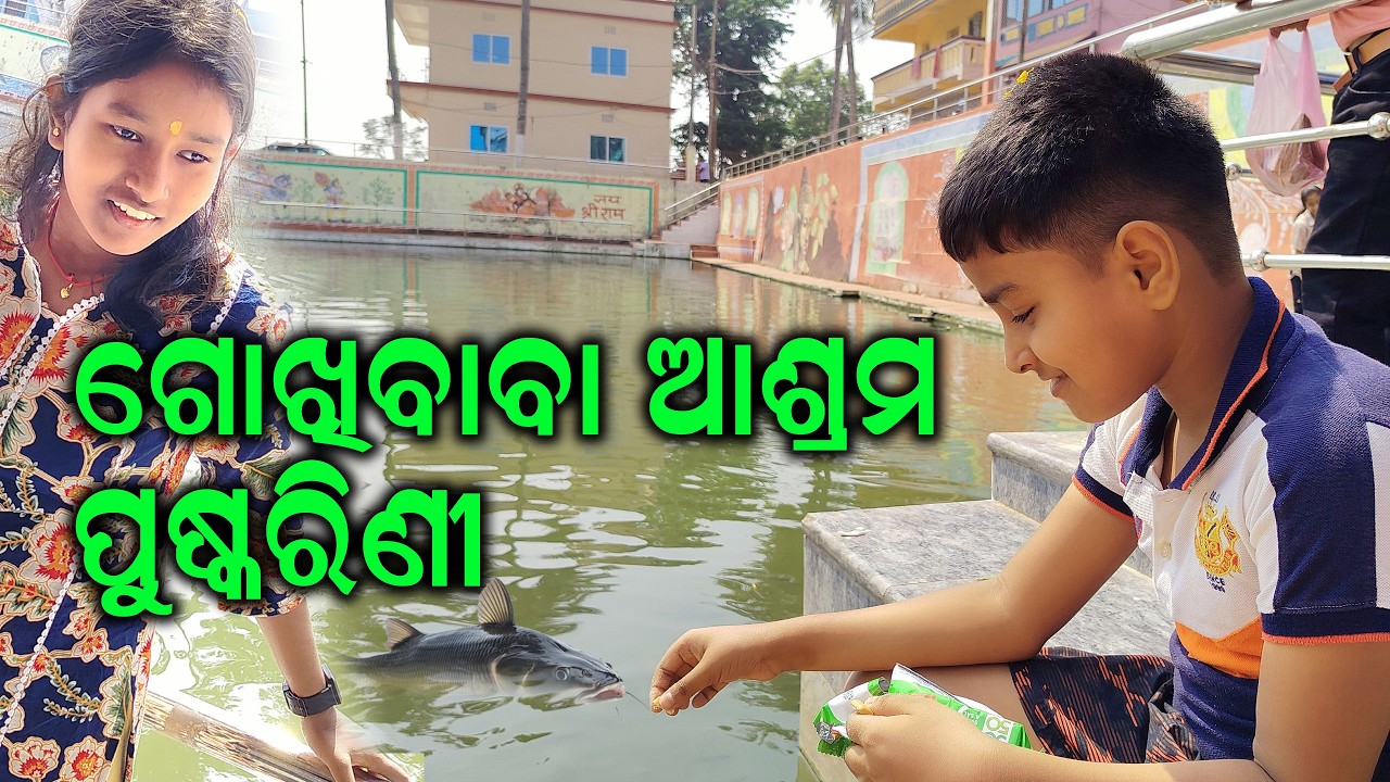 ଗୋଖିବାବା ମନ୍ଦିର || Gokhibaba Ashram Bhubaneswar