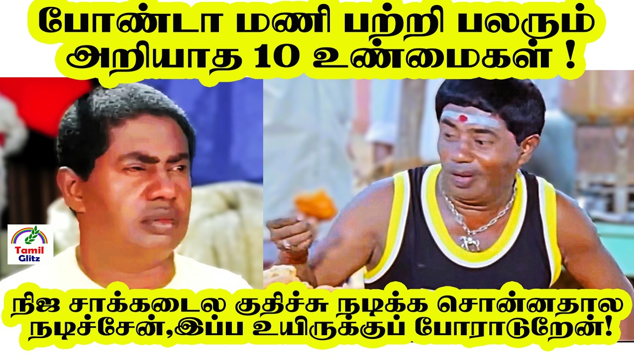 போண்டா மணி பற்றி பலரும் அறியாத முக்கியமான உண்மைகள்  | Bonda Mani  | Tamil Glitz