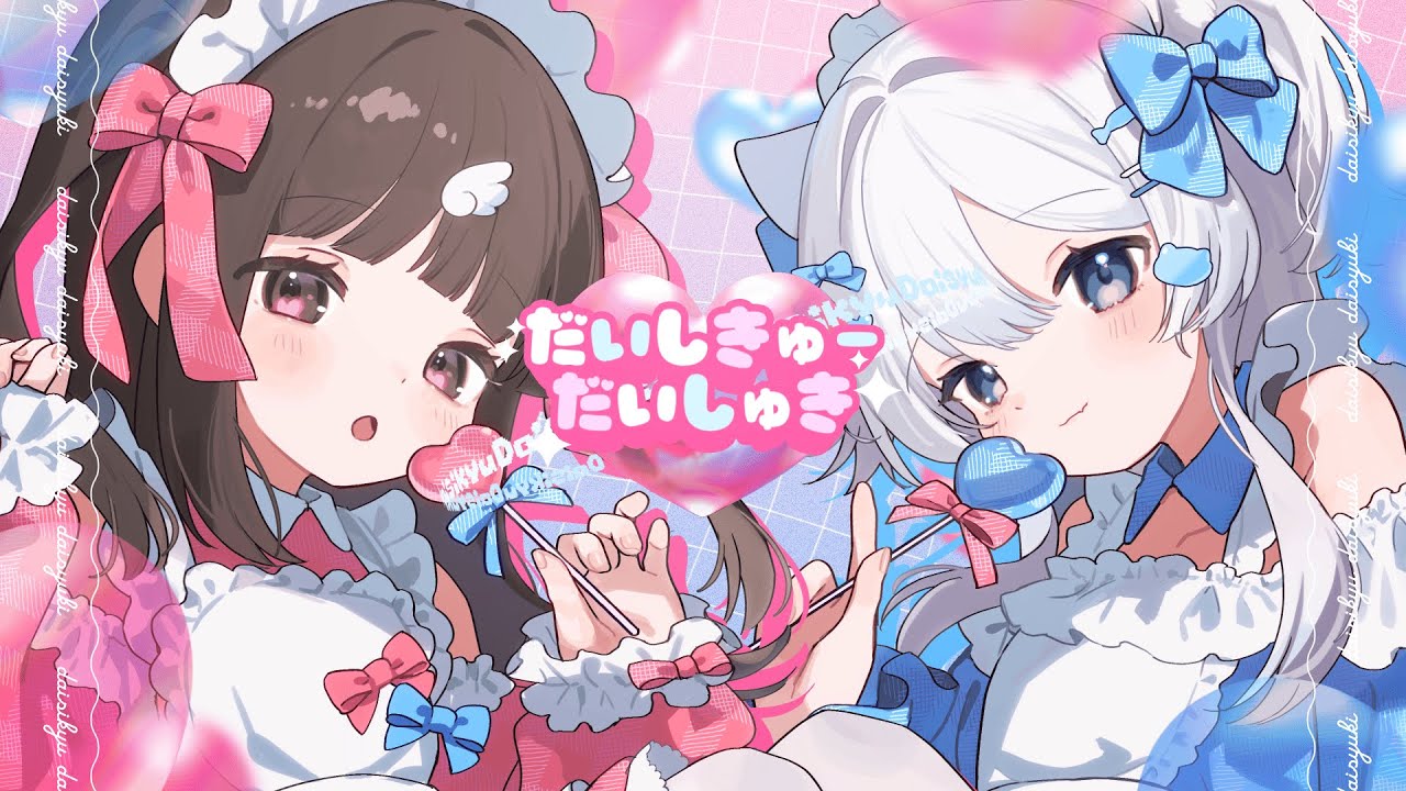 だいしきゅーだいしゅき/ covered by たそぴよ × 猫田ふる