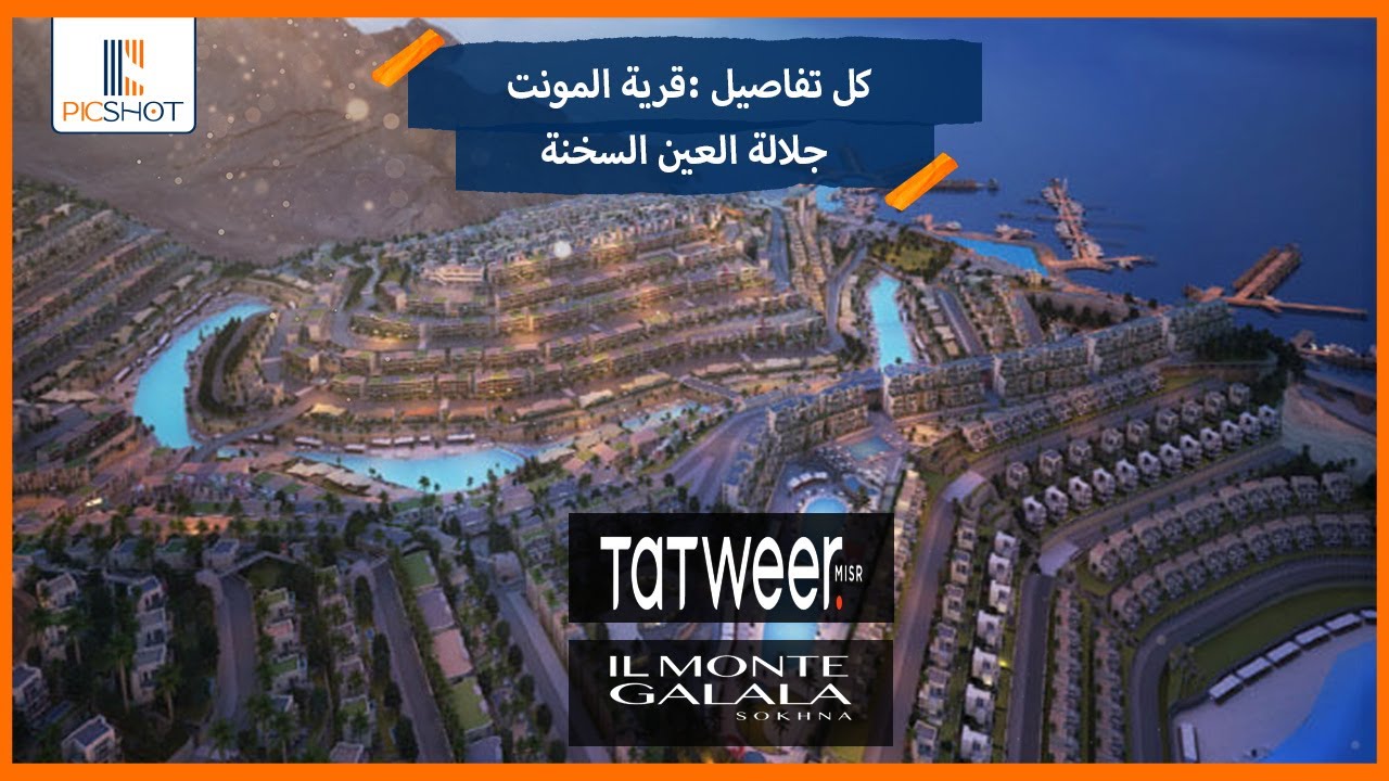 قرية المونت جلالة العين السخنة| Village Il Monte Galala Ain Sokhna |من شركة تطوير مصر