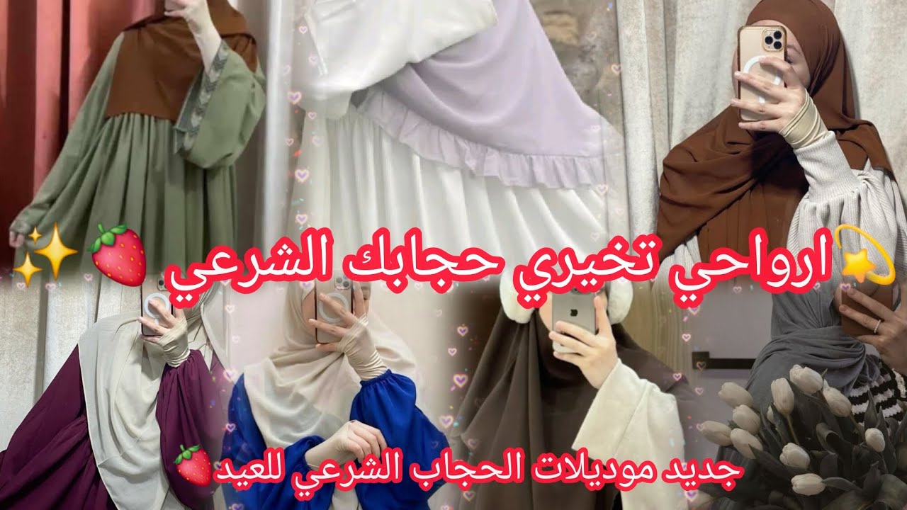 👌✨اذا مازال مالقيتيش مودال العيد🍓ارواحي تشوفي موديلات حجابات شرعية للعيد 🤍🌙