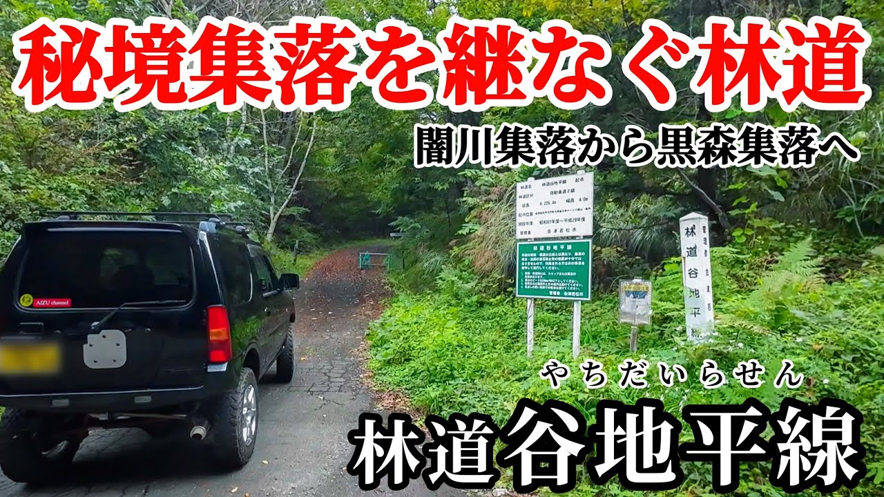 【秘境集落から秘境集落へ】林道で継なぐ闇川集落と黒森集落の旅　会津の秘境探検隊　ジムニーjb23