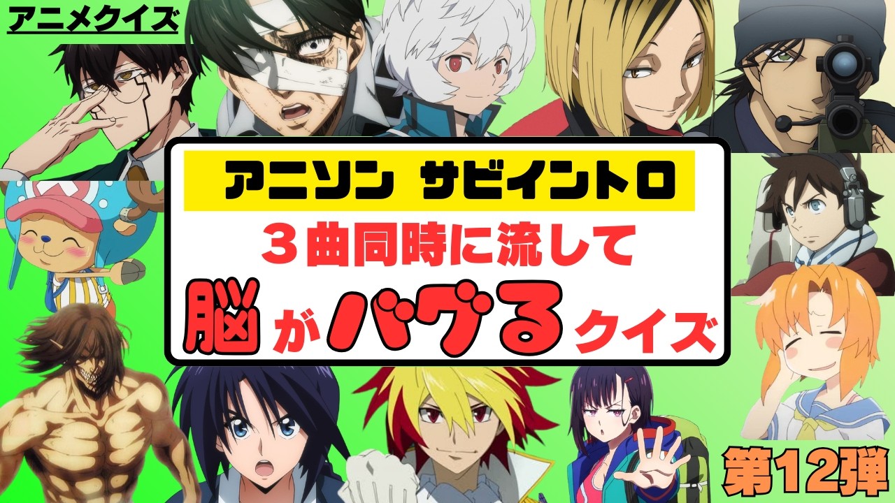 【アニメクイズ】３曲全部聞き分けられたらヲタク認定🐾アニソン好きでも結構難しい？！🎶[アニソンイントロ]全問正解できたらゴトオタ👏なんの曲？アニメのタイトルはわかるかな？😽第12弾😽
