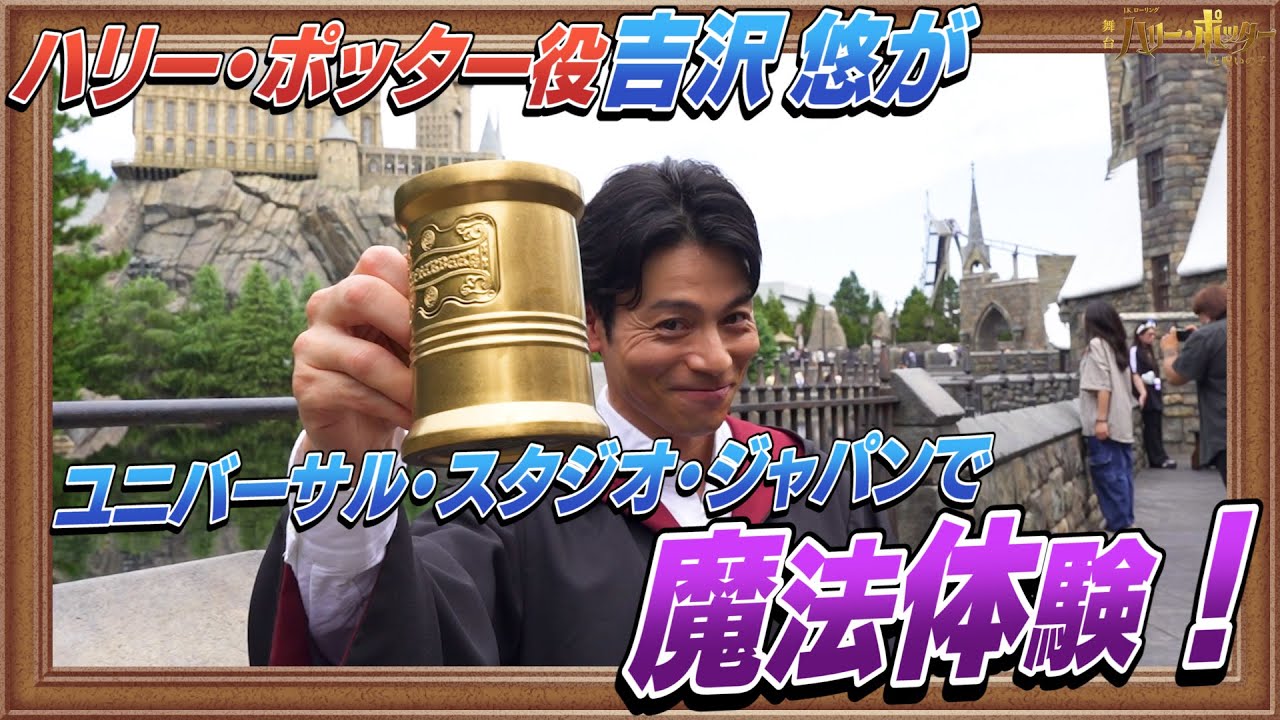 「吉沢悠」が魔法を体験！そして、彼が俳優業に懸ける想いとは…#ハリポタ舞台
