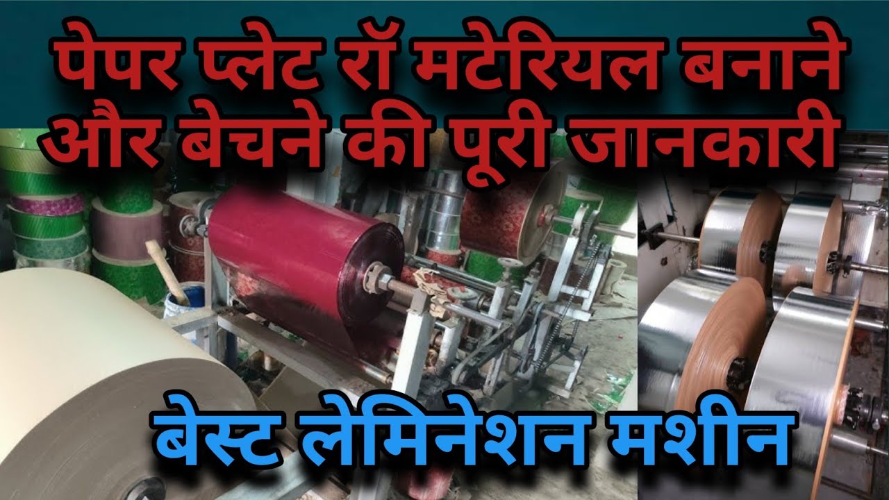 पेपर प्लेट रॉ मटेरियल की कहानी बनाने और बेचने की पूरी सच्चाई/Paper Raw Material Lamination Machine