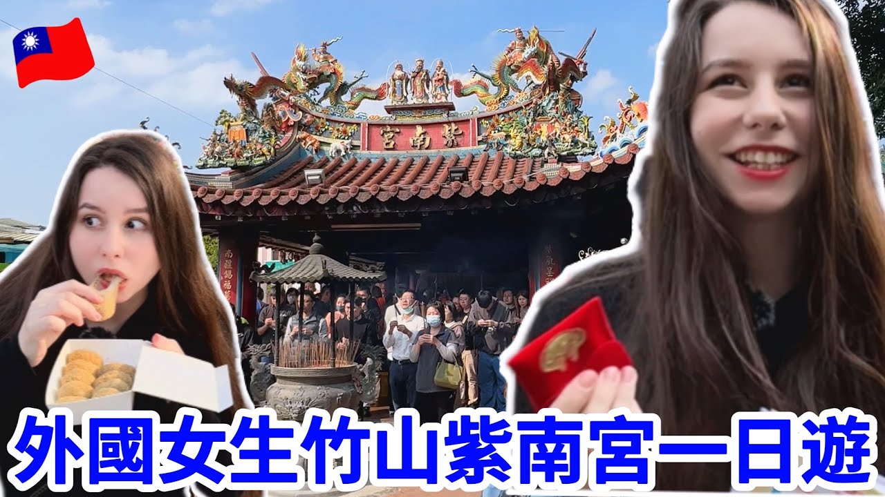 吃喝玩樂樣樣來😍！外國女生竹山紫南宮一日遊！｜【薛瑪Xuema】