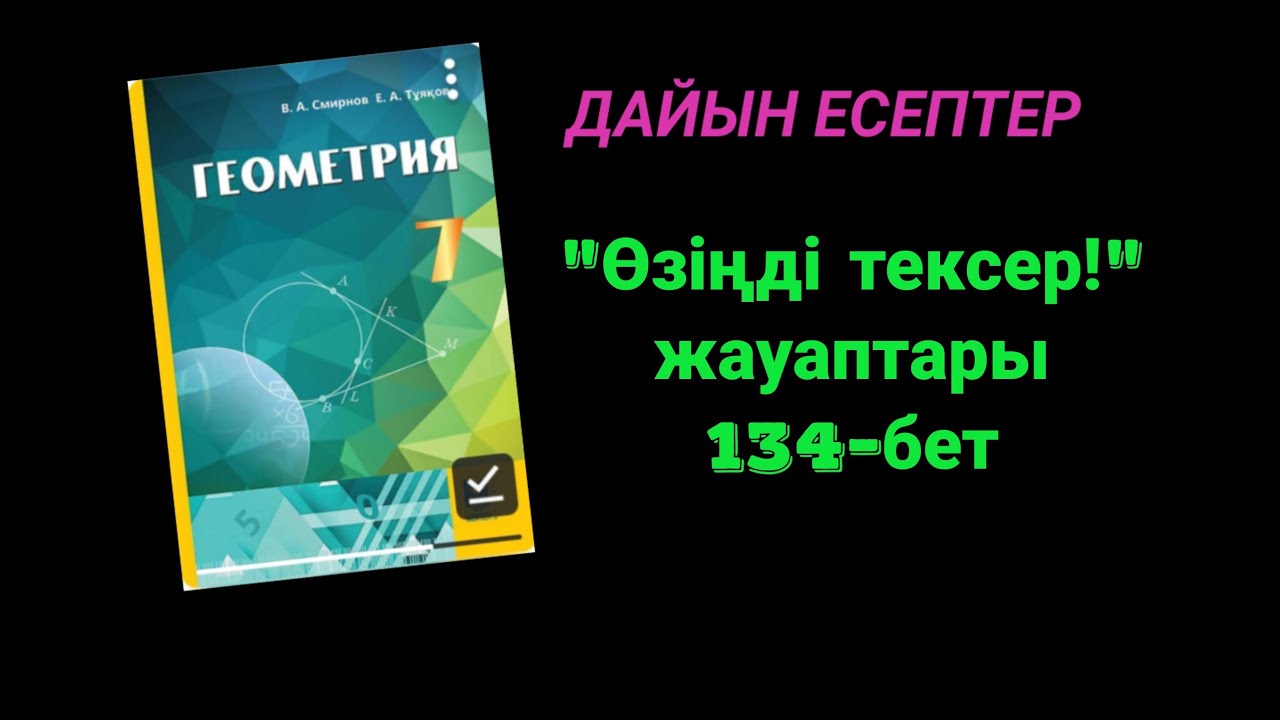 Геометрия 7 сынып.Өзіңді тексер!133-бет.