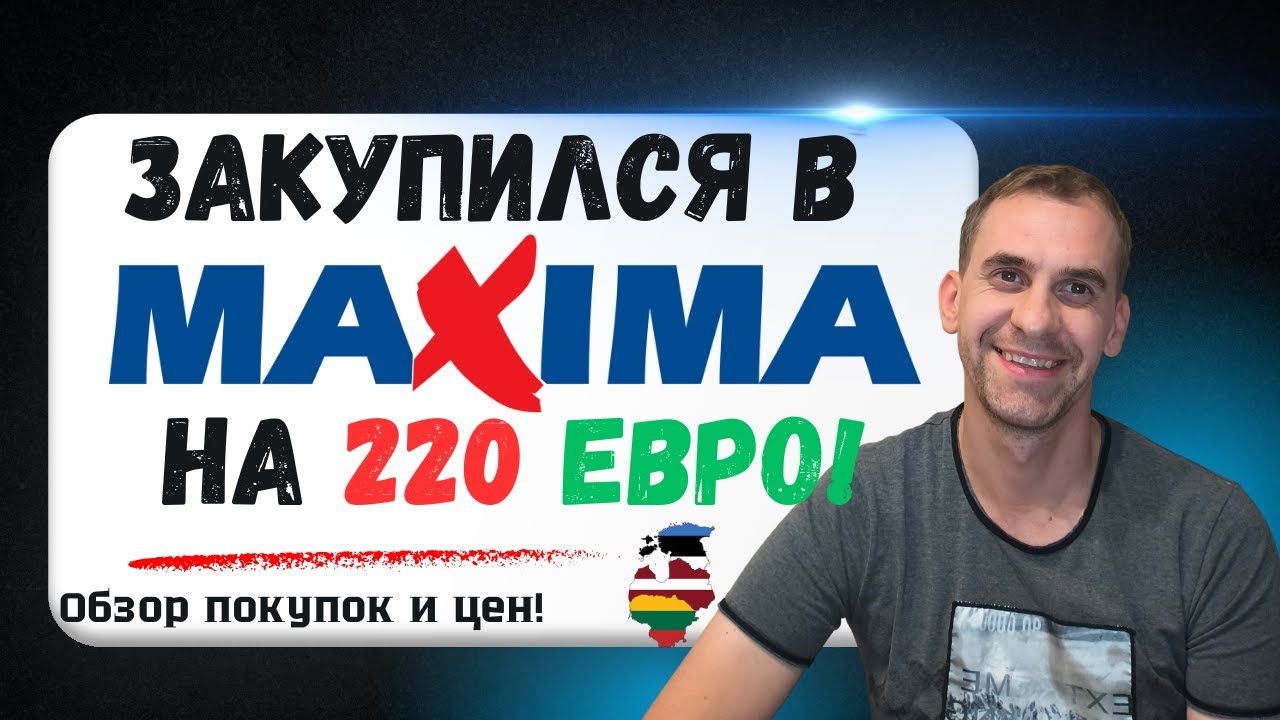 СКОЛЬКО стоит полная тележка  ПРОДУКТОВ в магазине MAXIMA ЛАТВИЯ? Обзор ЦЕН в магазине MAXIMA 2026.