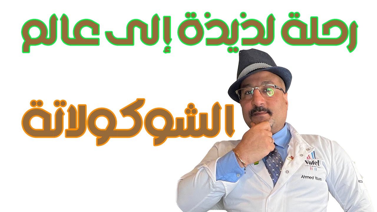 ساعة ونصف لعشاق الشيكولاته | دورة تعليم صناعة الشوكولاتة | شيكولاتة احمد عبدالسلام يونس