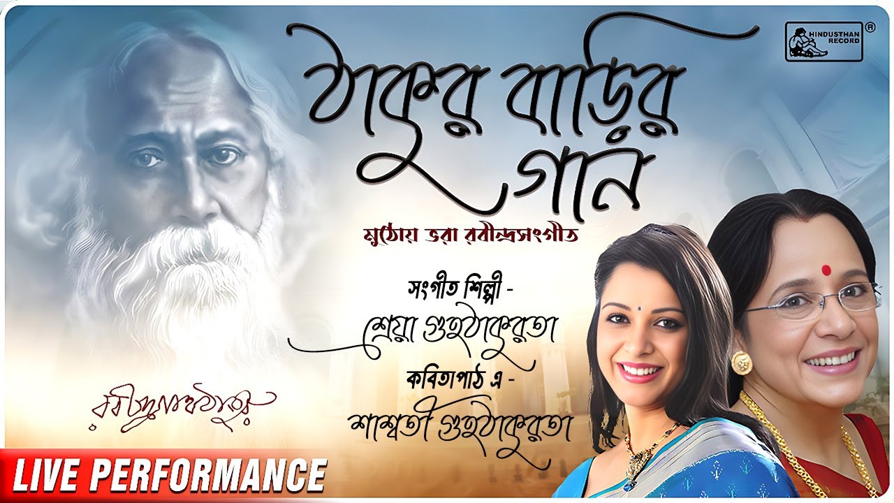 Thakur Barir Gaan | Rabindra Sangeet | Performed by Shreya Guhathakurta & Saswati Guhathakurta