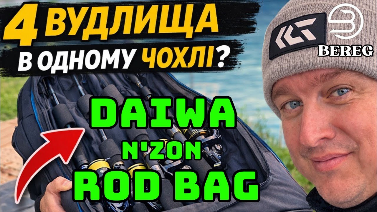 Огляд чохла для вудлища Daiwa N`Zon 2+2 Rod Bag 180cm
