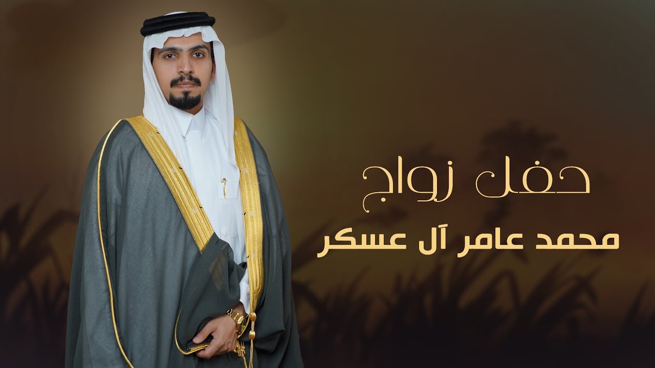 حفل زواج / محمد عامر عسكر آل الحارث   #نجران