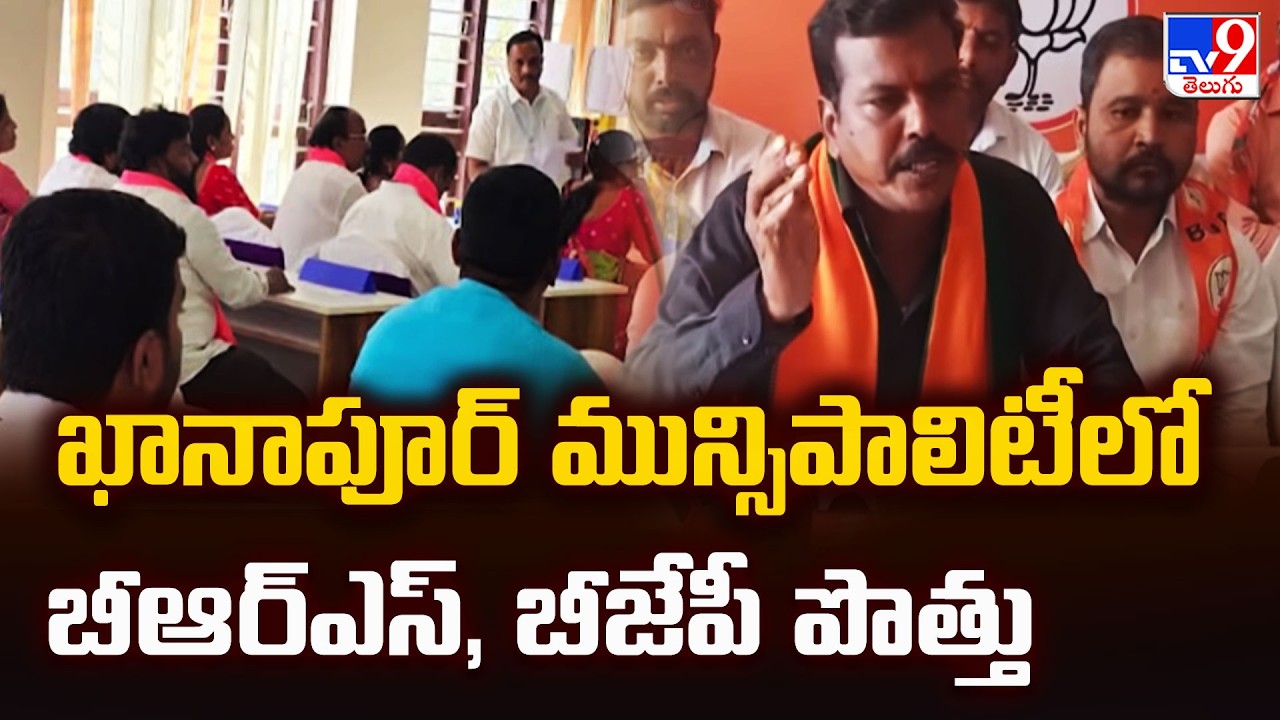 ఖానాపూర్ మున్సిపాలిటీలో బీఆర్ఎస్, బీజేపీ పొత్తు | BRS & BJP Join Hands to in Khanapur! - TV9