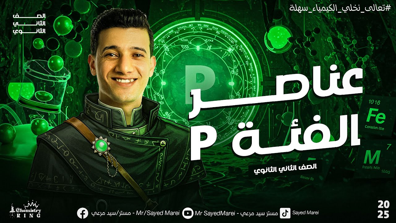 عناصر الفئه P الجزء التاني / كيمياء تانيه ثانوي 2025 / مستر سيد مرعي 💚
