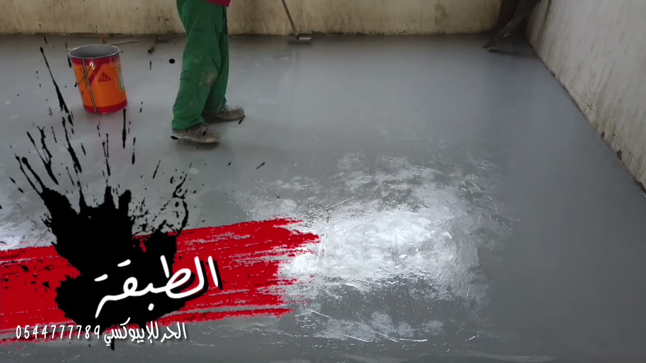 مشاريع الحر تنفيذ إيبوكسي epoxy sika وإصلاح تلفيات ارضيات لمصنع تعبئة تمور بالشعبه