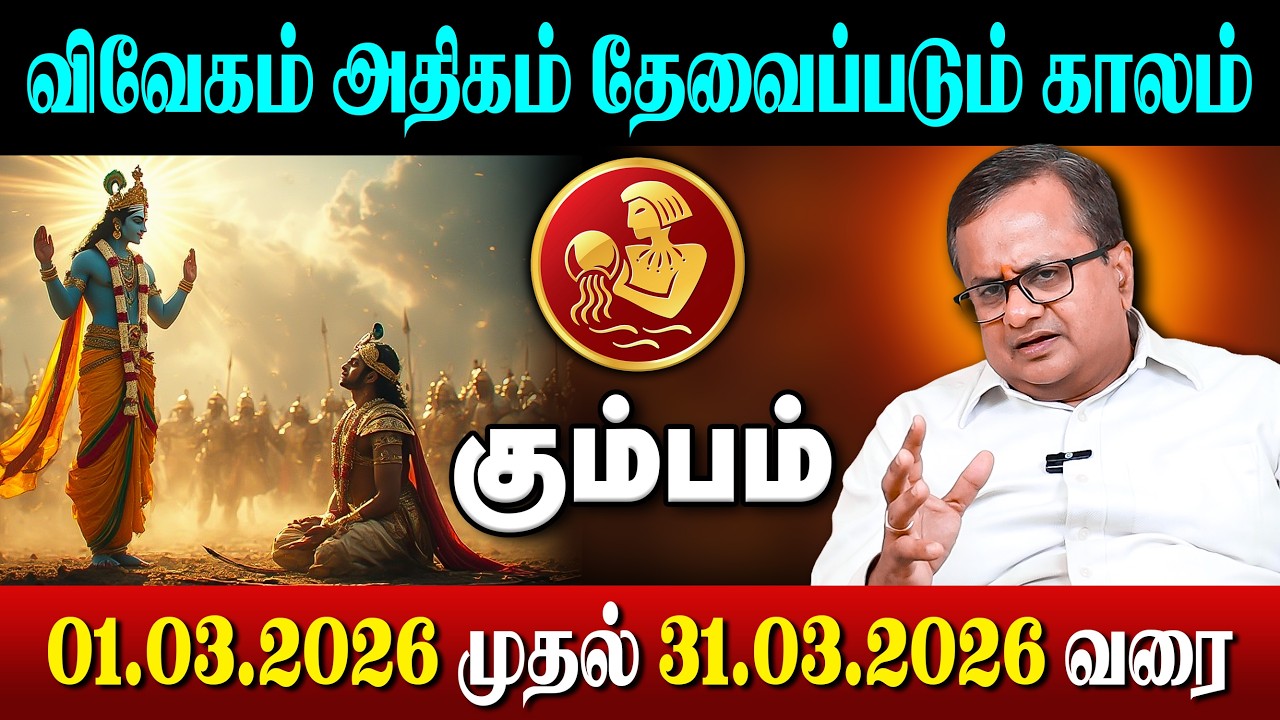 விவேகம் அதிகம் தேவைப்படும் காலம் | 01.03.2026 முதல் 31.03.2026 வரை | March Month Rasi Palan 2026