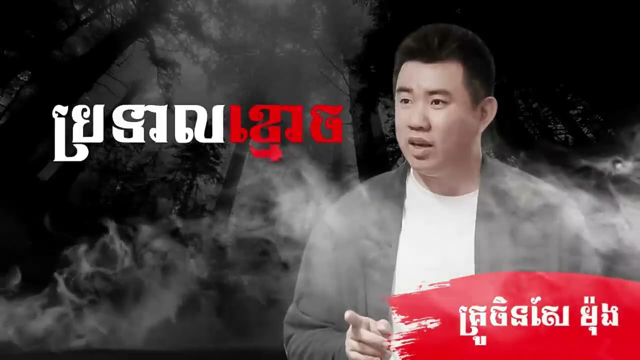 ប្រទាល ខ្មោច ដោយ គ្រូចិនសែ ម៉ុង | រឿងពិត |