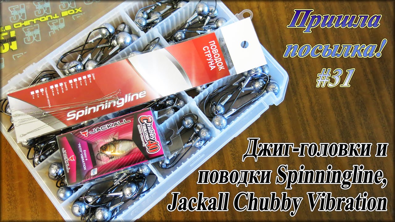 Джиг-головки и поводки Spinningline, Jackall Chubby Vibration - Пришла посылка! #31