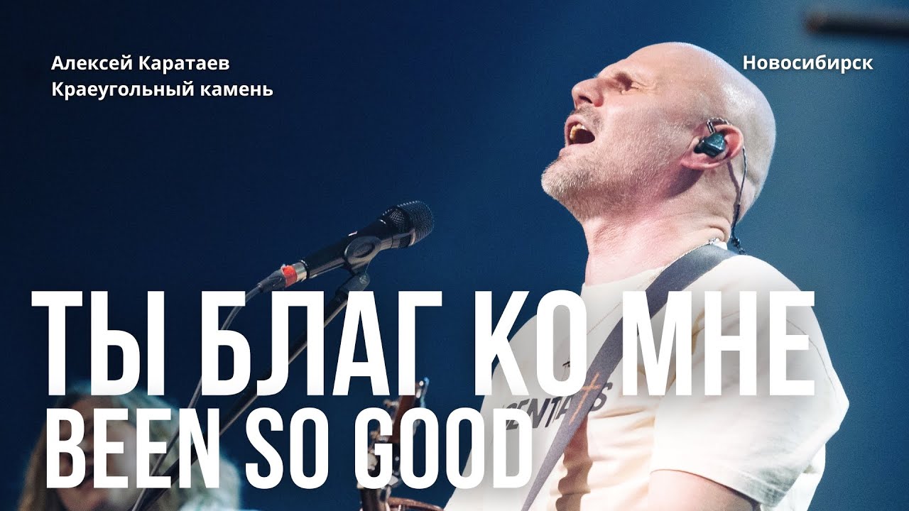 Ты благ ко мне/Алексей Каратаев/Been So Good