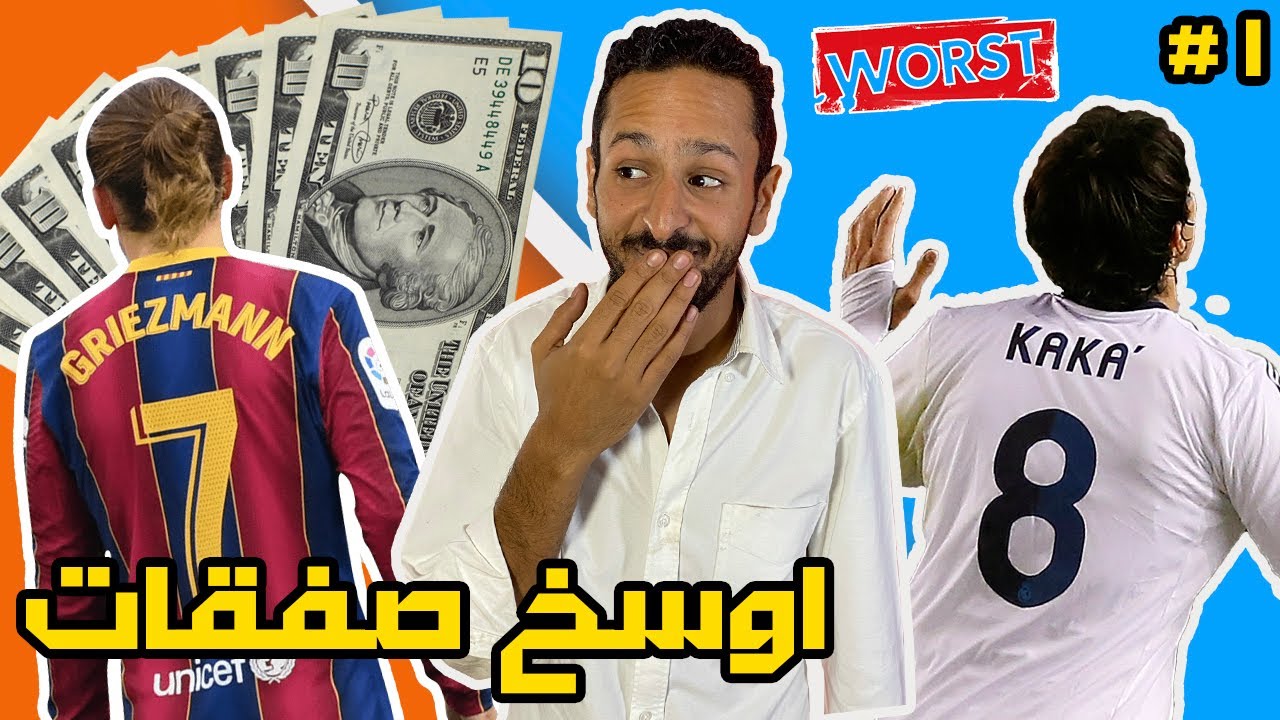 اوسخ صفقات في التاريخ | ج١