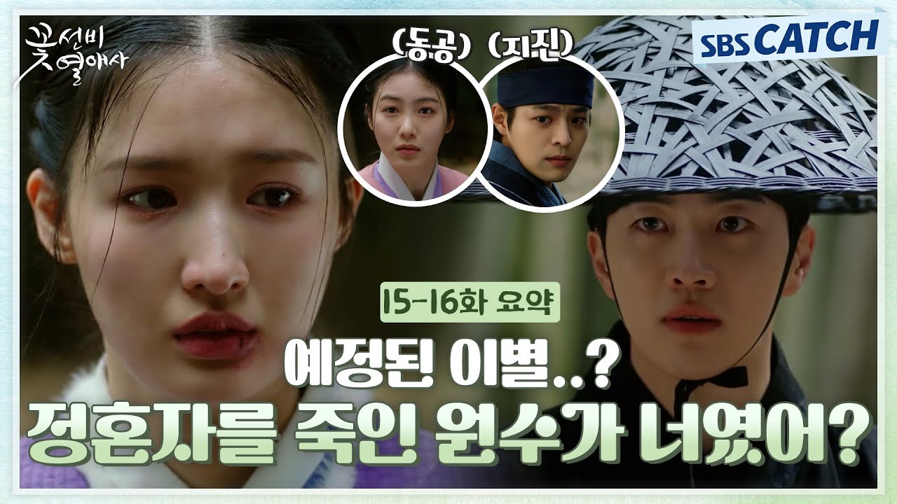 [15-16회 하이라이트] 정혼자를 죽인 원수와 사랑에 빠져버린 결과😥 눈물주의! 강훈X조혜주 너무 힘든 이별각..★ #꽃선비열애사 #SBSCatch