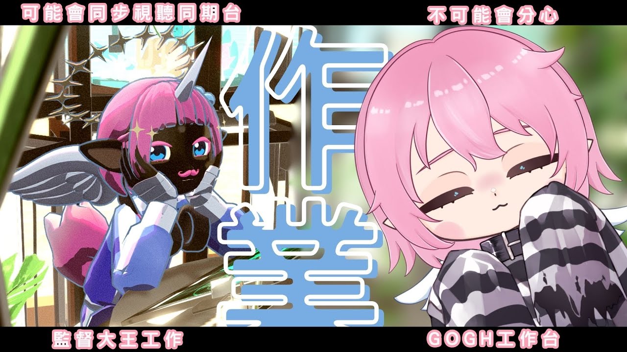 【GOGH作業台】收益化感謝！但還是要工作 哭R【天使又吟】#初見歡迎 #台V #降落歡迎