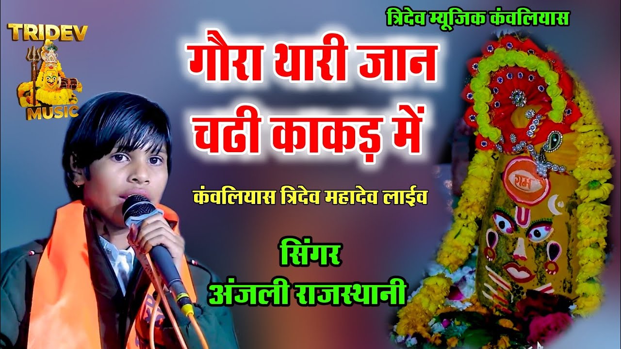गौरा थारी जान चढी काकड़ में रंगीलो जोगी आयो परण बा ने | सिंगर अंजली राजस्थानी कंवलियास 