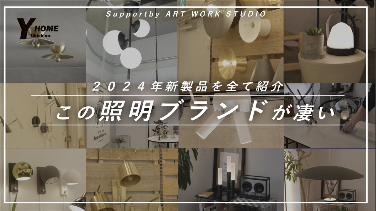 【2024年全新商品レビュー】照明ブランドART WORK STUDIO｜シーリングライト・ペンダントライト・ポータブルライトetc