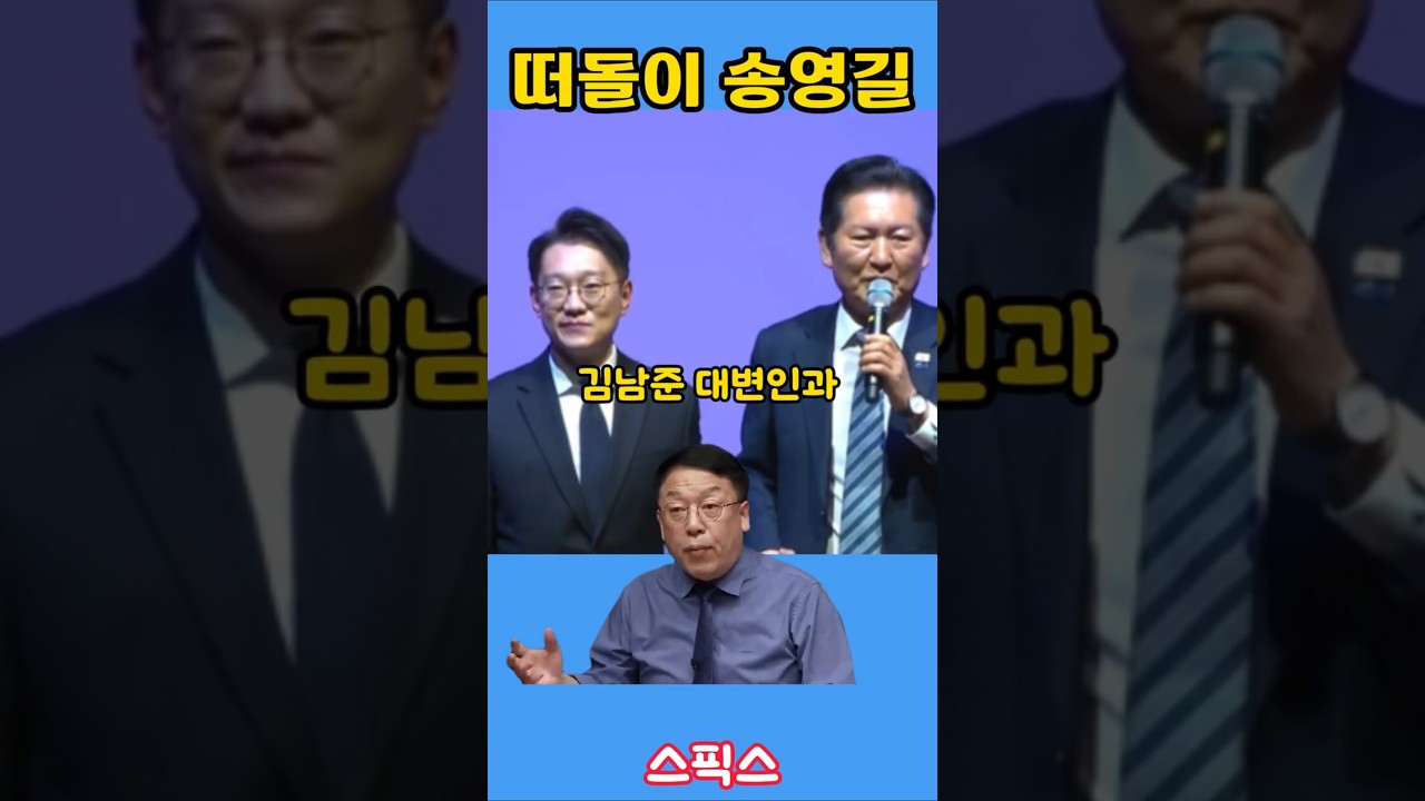 떠돌이 송영길(불출마까지 고려!) #송영길#스픽스#전계완#계양을#연수갑#김남준#박남춘#민주당#정청래#이재명#광주대동고등학교